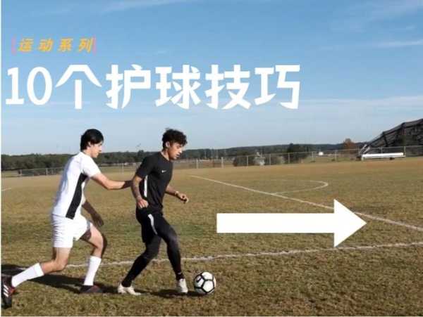小学足球训练：掌握基本护球技巧-第1张图片-寰星运动网